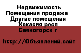 Недвижимость Помещения продажа - Другие помещения. Хакасия респ.,Саяногорск г.